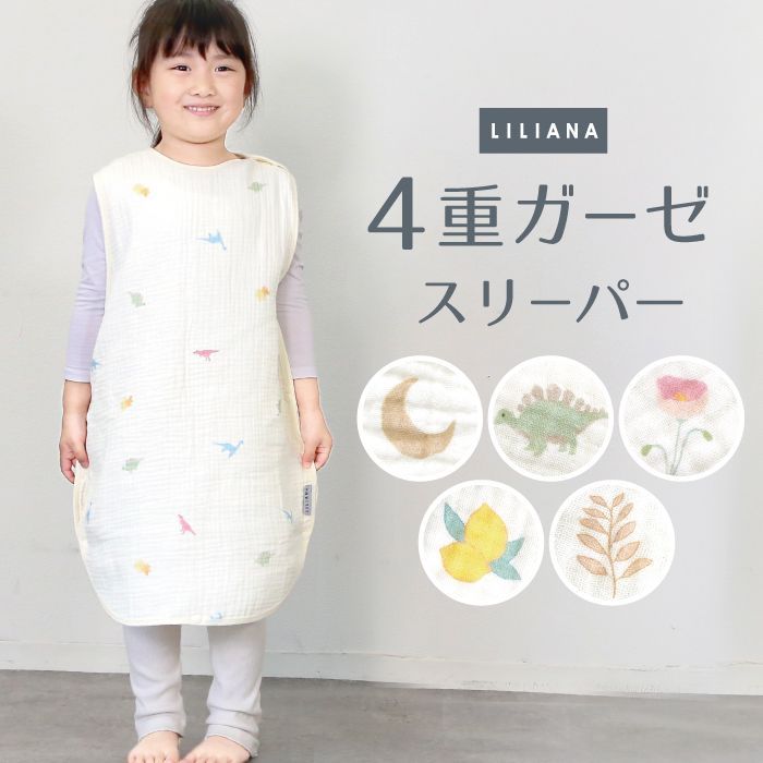 全国無料，限定SALE スリーパー ベビー 赤ちゃん ガーゼ ガーゼスリーパー 袖なし ベスト 新生児 1年中 春 夏 秋 冬 4重ガーゼ 0歳 1歳 2歳 3歳 4歳 かわいい 月 星 リーフ 恐竜 お花 レモン出産祝い 寝たまま着せれ ベビースリーパー