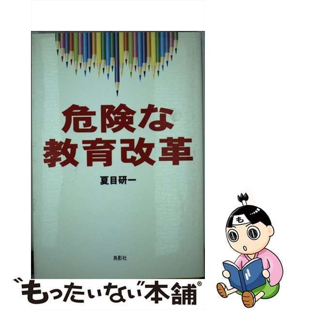 危険な教育改革/鳥影社/夏目研一