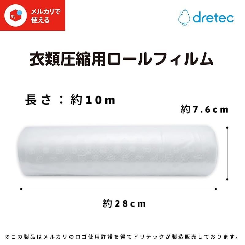 新品】 ドリテック(dretec) 衣類用圧縮シーラー ロールフィルム 専用袋