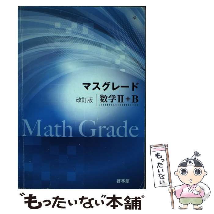 【中古】 マスグレード改訂版数学２＋Ｂ/新興出版社啓林館/高校数学研究会 マスグレード改訂版数学II+B | 高校数学研究会, 啓林館編集部
