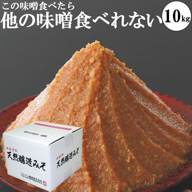 蔵元直送 国産原料のみ使用 約10ヶ月自然熟成 天然醸造みそ 10kgダンボール