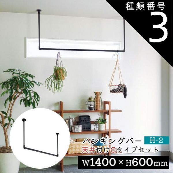 種類3：ブラック/【H-2】幅140×高さ60cm TOSO ハンギングバー H-2トーソー TOSO 吊り下げ ハンガーバー ウォールバー ハンガーパイプ  壁  ディスプレイ  物干し ランドリー 収納  室内干し 幅140cm　