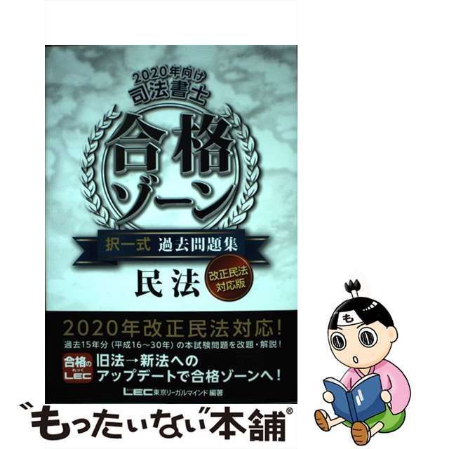 中古】 司法書士合格ゾーン択一式過去問題集民法 2020年向け / 東京リーガルマインドLEC総合研究所司法書士試験部 / 東京リーガルマインド -  メルカリ