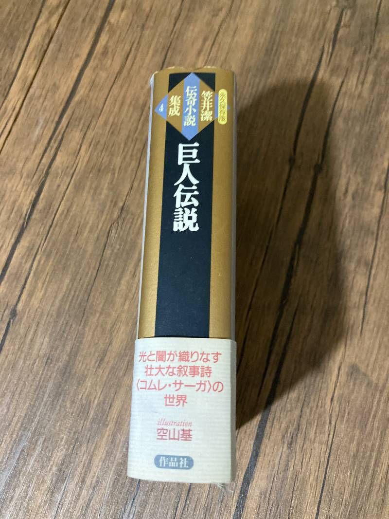 巨人伝説(4) 巨人伝説 笠井潔伝奇小説集成4／笠井潔(著者)