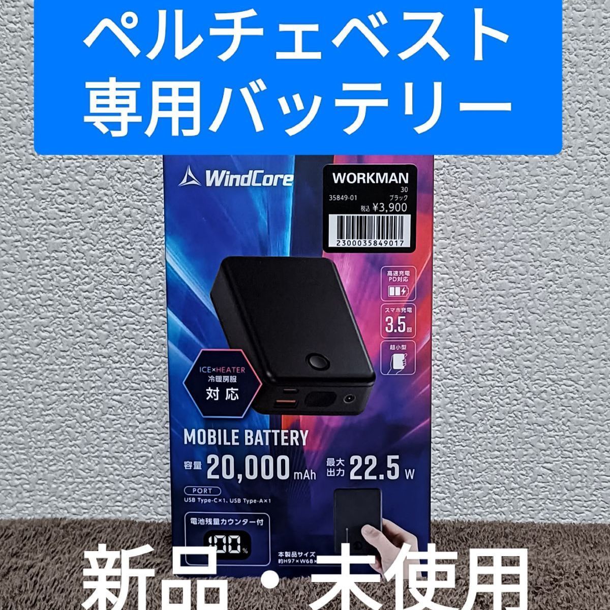 訳あり】熱中症対策に♪ワークマン ペルチェベスト 専用バッテリー
