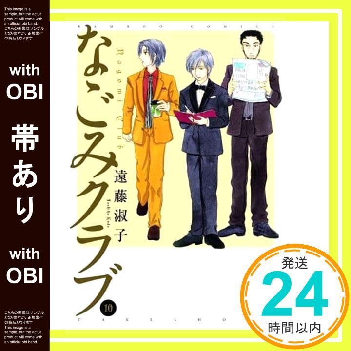 帯あり なごみクラブ 10 バンブー コミックス Oct 28 2019 遠藤淑子_08