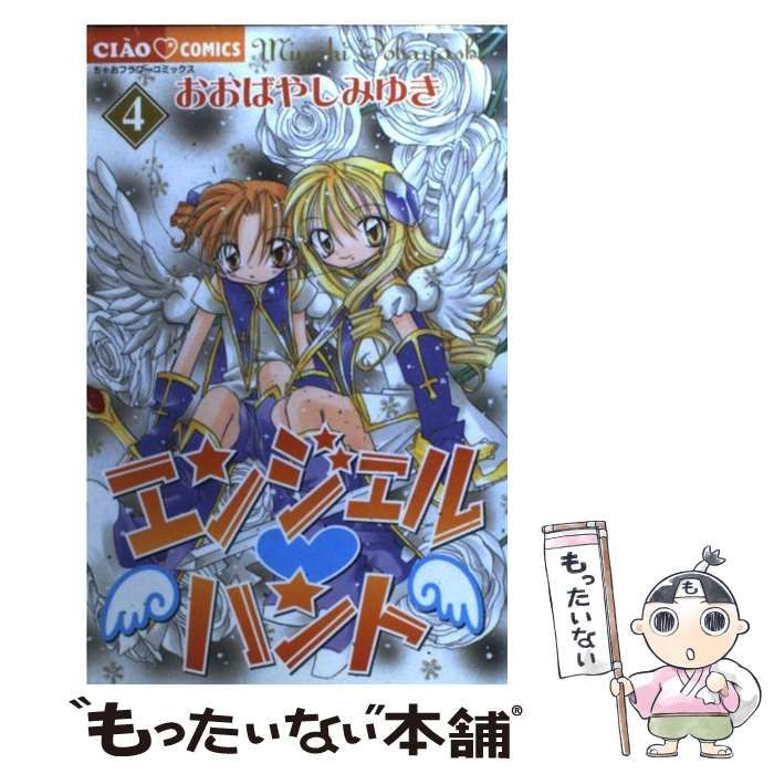 【中古】 エンジェル・ハント 4 (ちゃおコミックス) / おおばやしみゆき / 小学館
