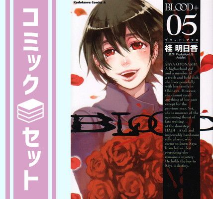 セット】Blood+ コミック 全5巻完結セット 桂 明日香 - メルカリ