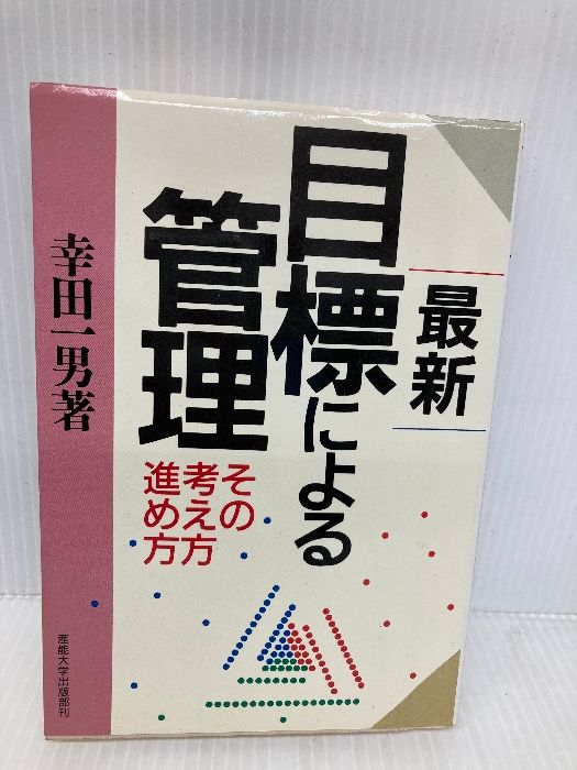 福袋 セール 最新 幸田 産業能率大学出版部 目標による管理―その考え方進め方 マネープラン