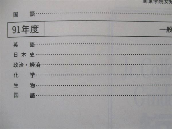 UR16-009 教学社 大学入試シリーズ 関東学院女子短期大学 最近3ヵ年 赤本 1993 20m1D