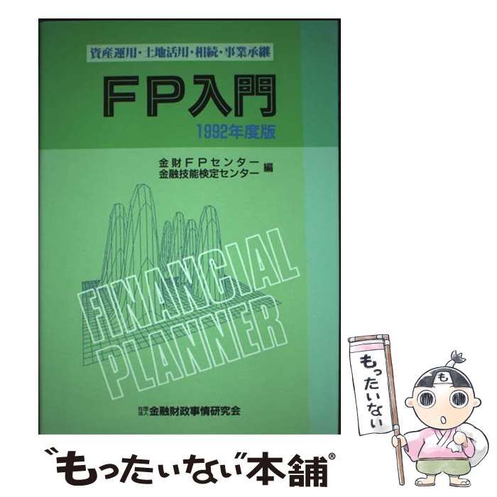 【中古】 ＦＰ入門 資産運用・土地活用・相続・事業承継 １９９４年度版/金融財政事情研究会/金融財政事情研究会 中古】 FP入門 資産運用・土地活用・相続・事業承継 1992年度版