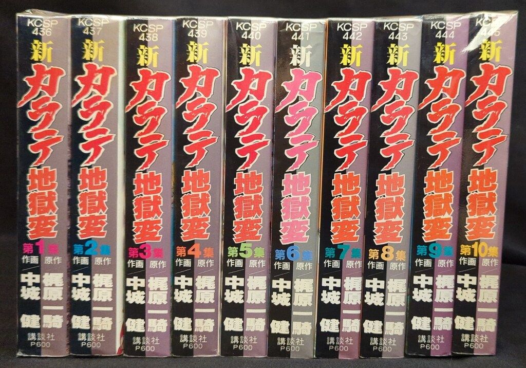 コミック「新カラテ地獄変」10巻セット 新カラテ地獄変（10）』（梶原 一騎,中城 健）｜講談社