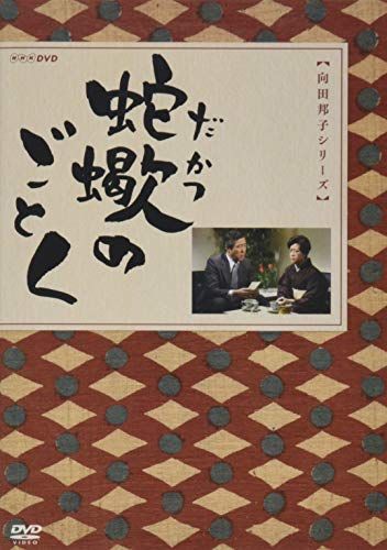 【】蛇蠍のごとく [DVD]