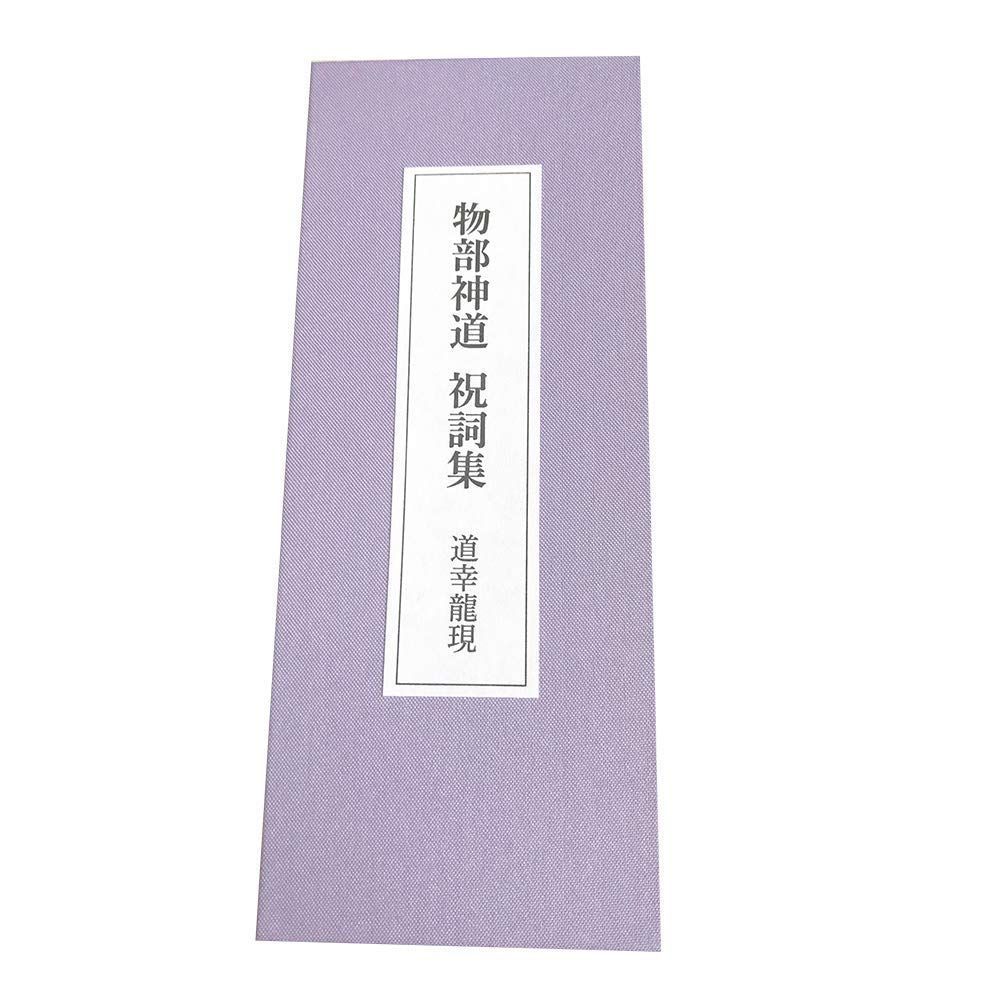監修- -道幸龍現 BV-DG27-MNTS 物部神道祝詞集 合資会社諸葛孔明