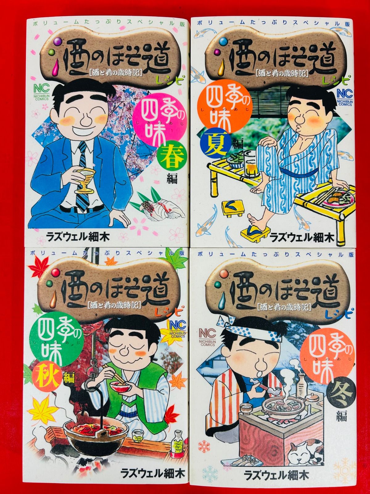漫画コミック【酒のほそ道 四季の味6冊＋魚心あれば食べ心2冊】ラズウェル細木★ 漫画コミック【酒のほそ道 四季の味6冊＋魚心あれば食べ心2冊