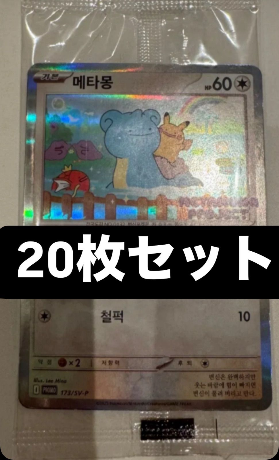 20枚 韓国 メタモン プロモ ditto ポケカ ポケモンカード