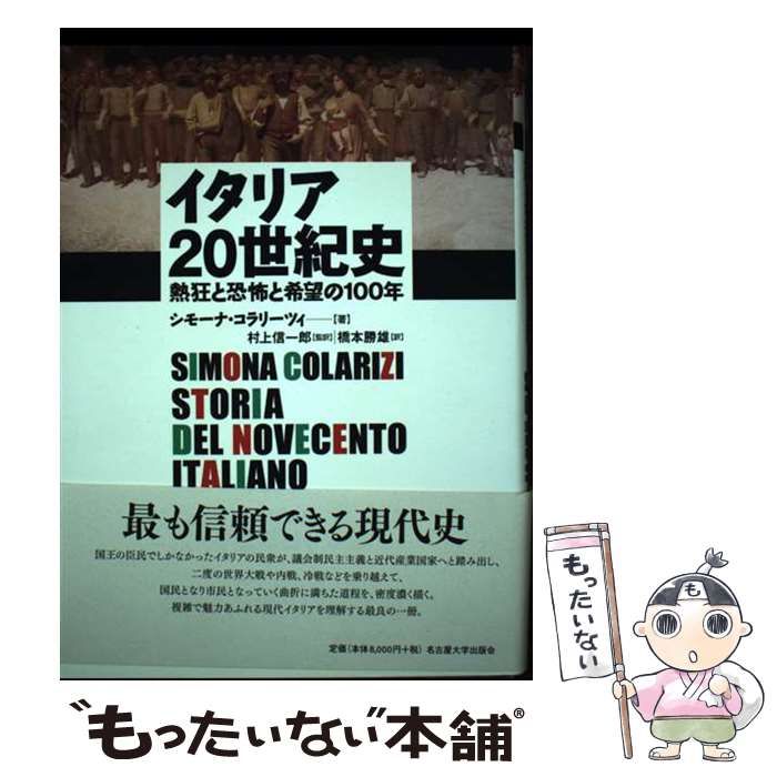 【中古】 イタリア２０世紀史 熱狂と恐怖と希望の１００年/名古屋大学出版会/シモーナ・コラリーツィ 中古】 イタリア20世紀史 熱狂と恐怖と希望の100年 / シモーナ