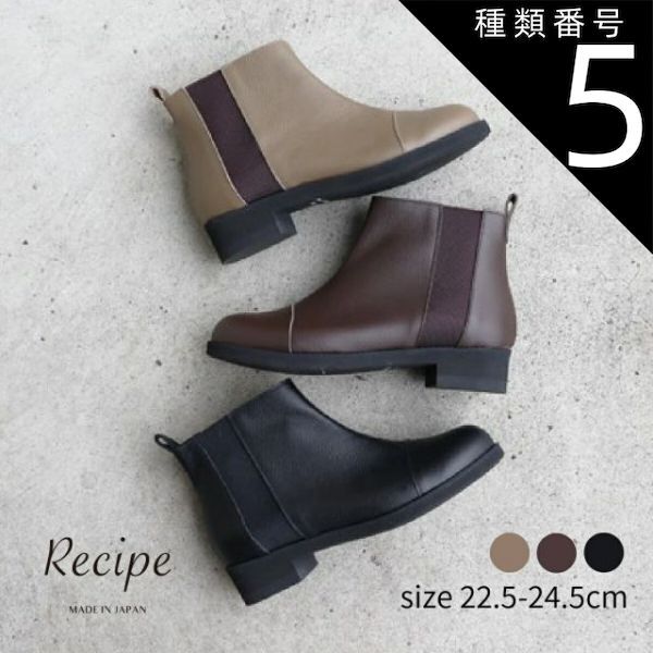種類5 ブラック 24.5cm Recipe レシピ ストレートゴアブーツ レディース サイドゴア ショート ブーツ シンプル 牛革 ソフト レザー 撥水 軽量 軽い 走れる 靴 シューズ おしゃれ クール 国産 Made In Japan rp525