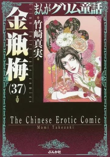 中古】文庫コミック まんがグリム童話 金瓶梅(文庫版)(37