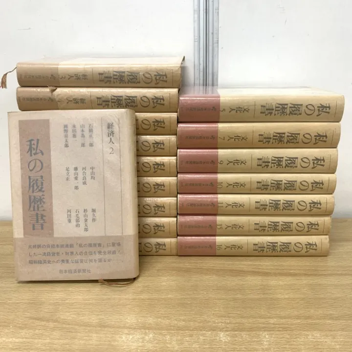 2026年最新】私の履歴書 経済人の人気アイテム - メルカリ