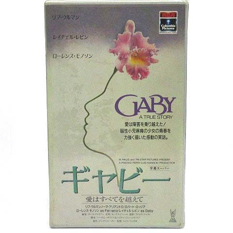 未開封 洋画 VHS ビデオテープ ギャビー 愛はすべてを越えて GABY A ...