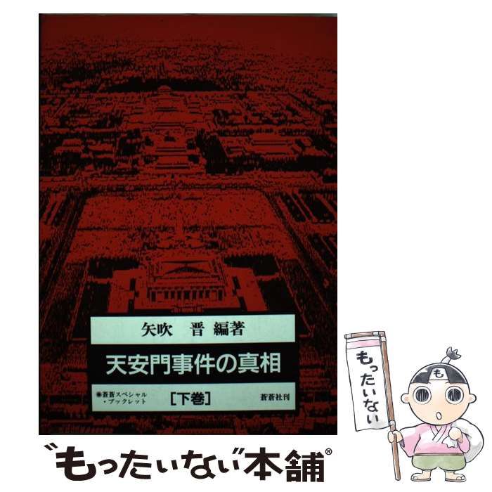 天安門事件の真相 下巻 編著) 矢吹晋 (蒼蒼スペシャル・ブックレット