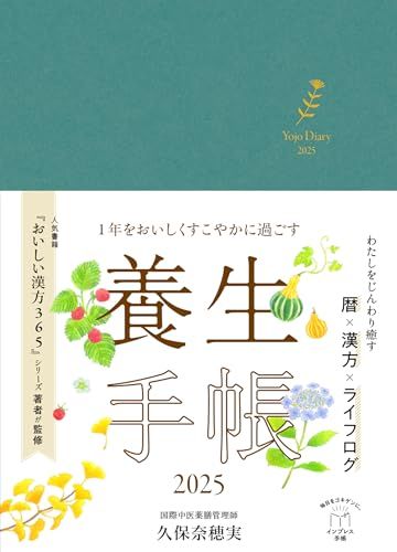1年をおいしくすこやかに過ごす養生手帳2025 (インプレス手帳2025)