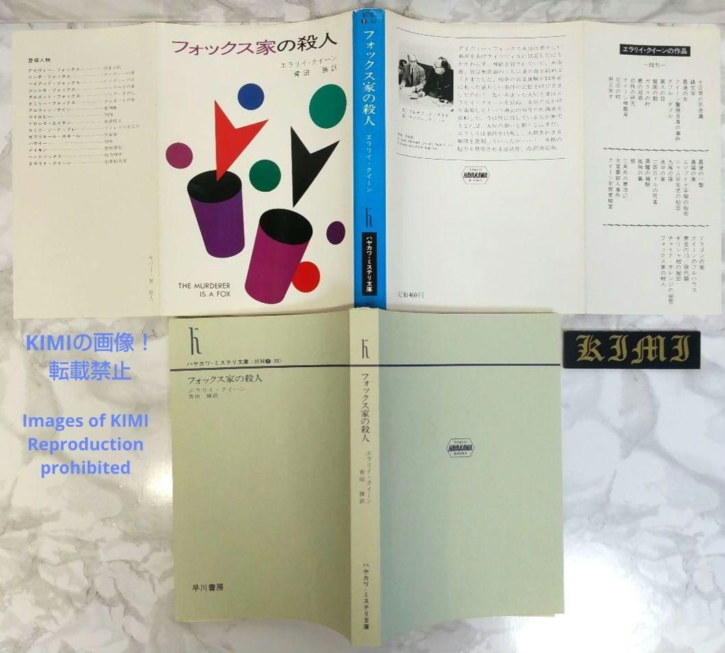 希少 初版 第1刷発行 フォックス家の殺人 本 1981 エラリイ クイーン 希少 初版 第1刷発行 フォックス家の殺人 本 1981 エラリイ
