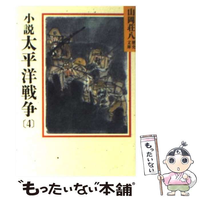 小説 太平洋戦争 ４ 講談社 山岡荘八（文庫） - 小説・エッセイ