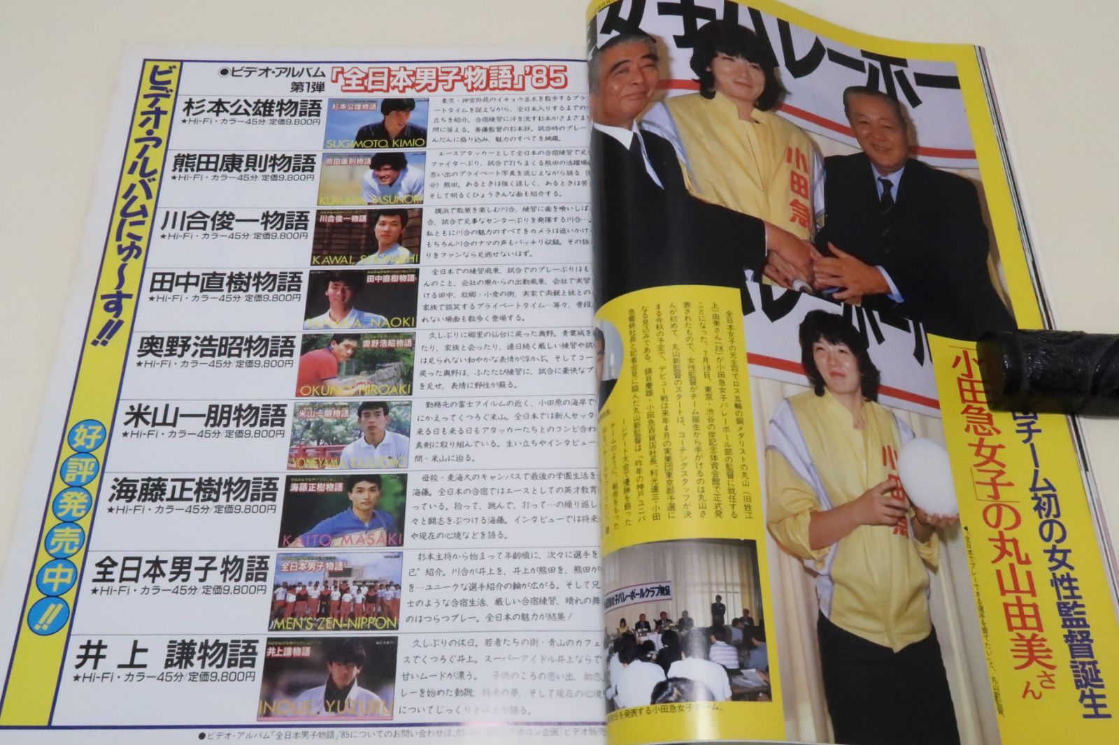 バレーボールマガジン・1986年9月号/決定世界選手権出場メンバー