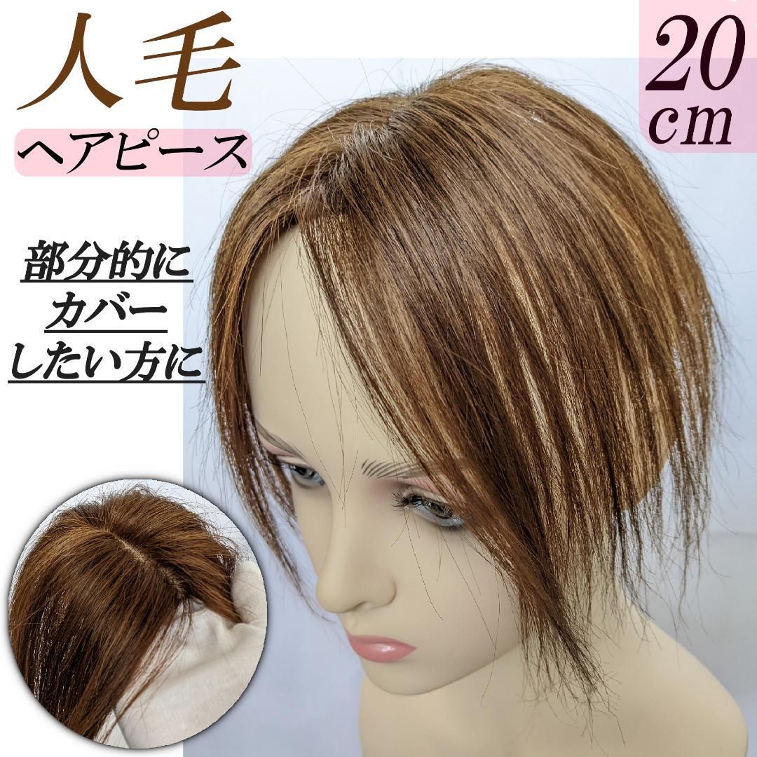 頭頂部ウィッグ 茶 ブラウン 20cm 人毛100％ ヘアピース 部分 ウィッグ