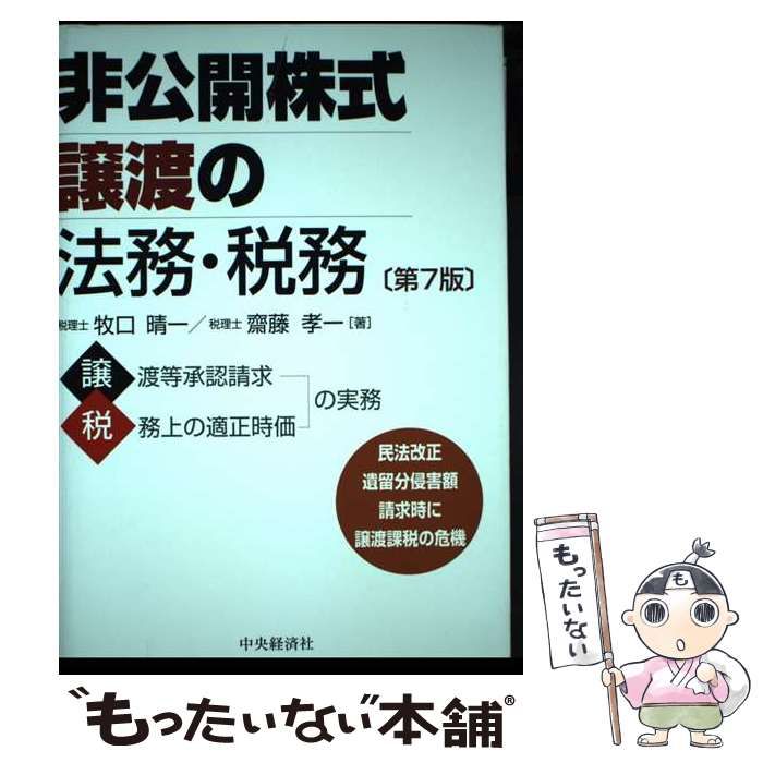 【中古】 非公開株式譲渡の法務･税務 第7版 / 牧口晴一 齋藤孝一 / 中央経済社
