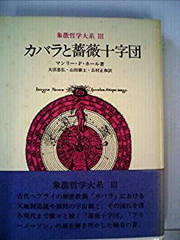 クリアランス 【】 象徴哲学大系 3 カバラと薔薇十字団 (1981年) 象徴