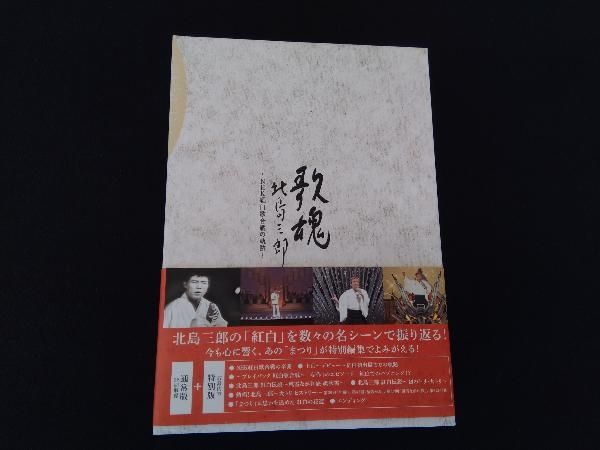 DVD NHK DVD 歌魂 北島三郎~NHK紅白歌合戦の軌跡~【特別保存版