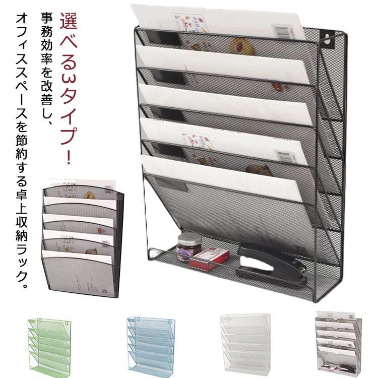 選べる3タイプ 卓上収納ラック 6段 ファイルラック 書類トレー メッシュメタル 壁掛け デスク 収納 書類整理 書類ホルダー レタートレー 机の上収納 書類ラック 新聞 雑誌 A4ファイル フォル