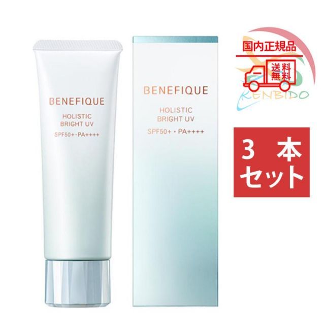 BENEFIQUE 資生堂 ベネフィーク ホリスティックホワイト UV 45ml 2個  