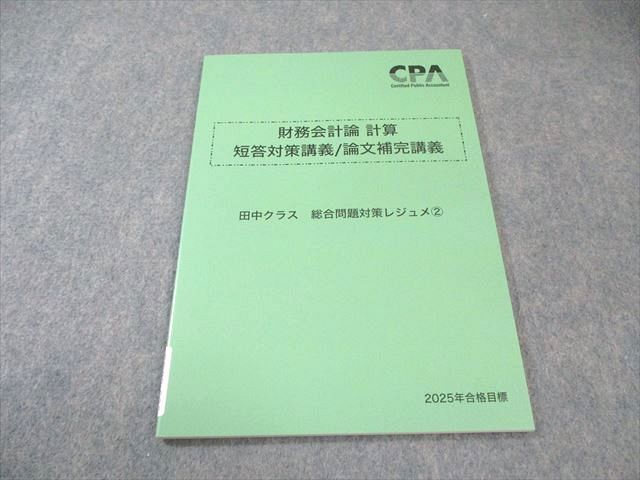 CPA会計学院 公認会計士講座 財務会計論 計算 短答対策講義 田中クラス レジュメ 2025年合格目標 未使用品 計4冊 050M4D CPA会計学院 公認会計士講座 財務会計論 理論 短答対策講義 折原