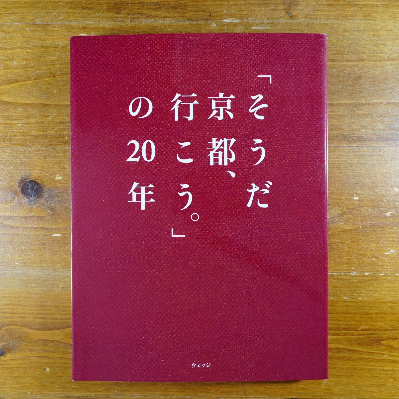 そうだ 京都、行こう。」の20年 d1000 - メルカリ
