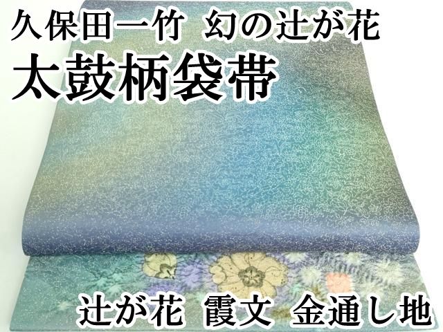 袋帯 太鼓柄 正絹 金通し辻ヶ花 道長取り 部分絞り 全長445幅