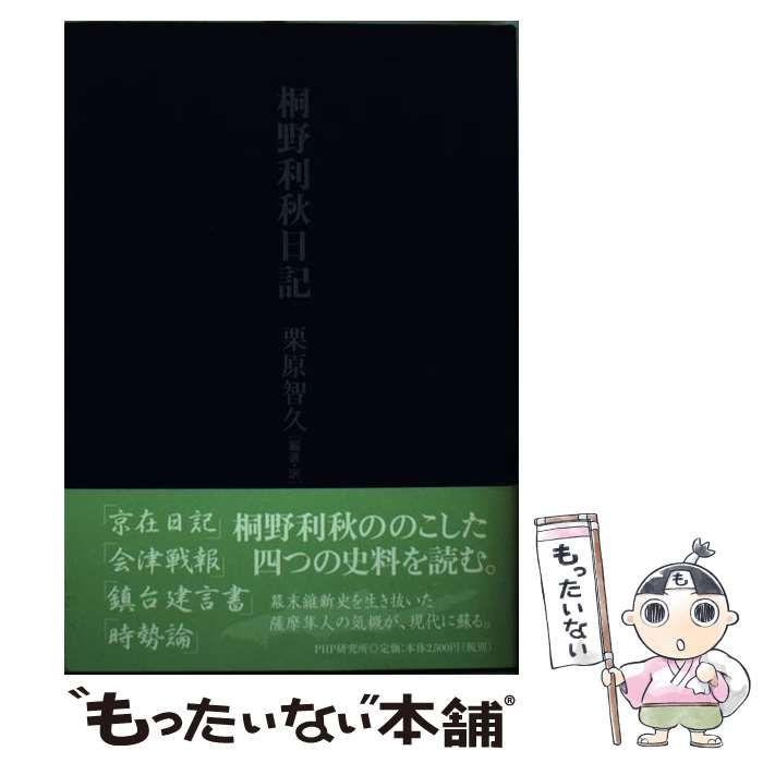 中古】 桐野利秋日記 / 桐野利秋、栗原智久 / PHP研究所 - | 桐野
