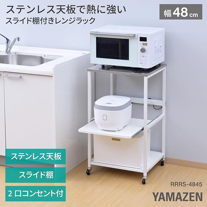 山善 YAMAZEN レンジラック キッチンワゴン レンジ台 スライド棚 2口コンセント キャスター付き キッチンラック ステンレス天板耐熱温度 200度 幅48×奥行45.5×高さ85cm 家電 収納 キッチン 組立品 ホワイト RRRS-48 1