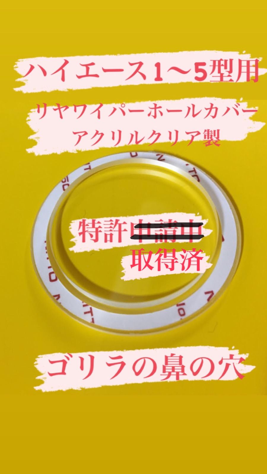 ハイエース200系 1〜5型用 ワイパーレス カバー ゴリラの鼻の穴 クリア製