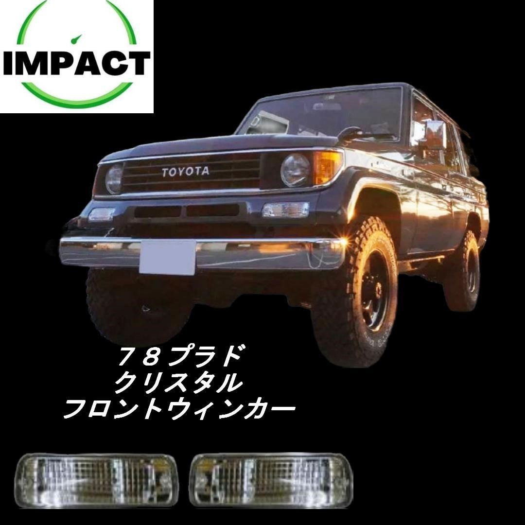 トヨタ　ランドクルーザー　プラド　クリア　ウインカー　78 70 系 70系プラド クリスタルフロントウインカー/クリア - メルカリ