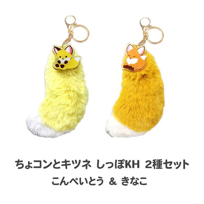 新品 ちょコンとキツネ しっぽKH 2種セット（こんぺいとう