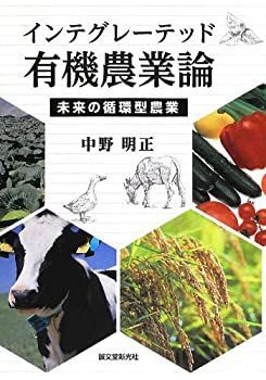【】 インテグレーテッド有機農業論 未来の循環型農業