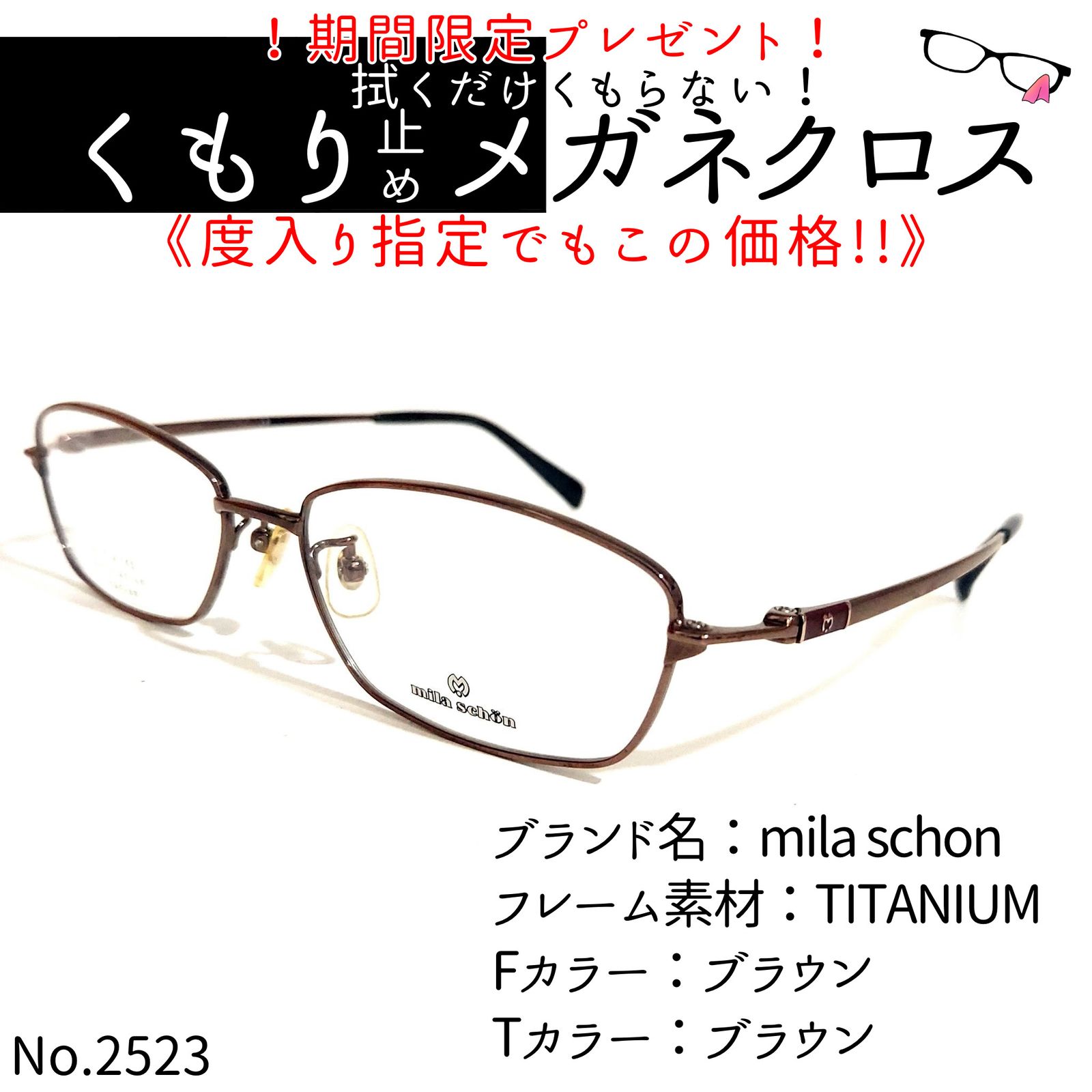 テニスNo.2523メガネ　mila schon【度数入り込み価格】 小物