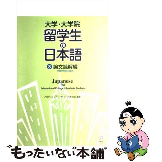 大学・大学院 留学生の日本語(３) 論文読解編／アカデミック・ジャパニーズ研究(著者)