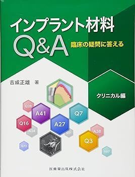 【】インプラント材料Q&A 臨床の疑問に答える クリニカル編 吉成 正雄