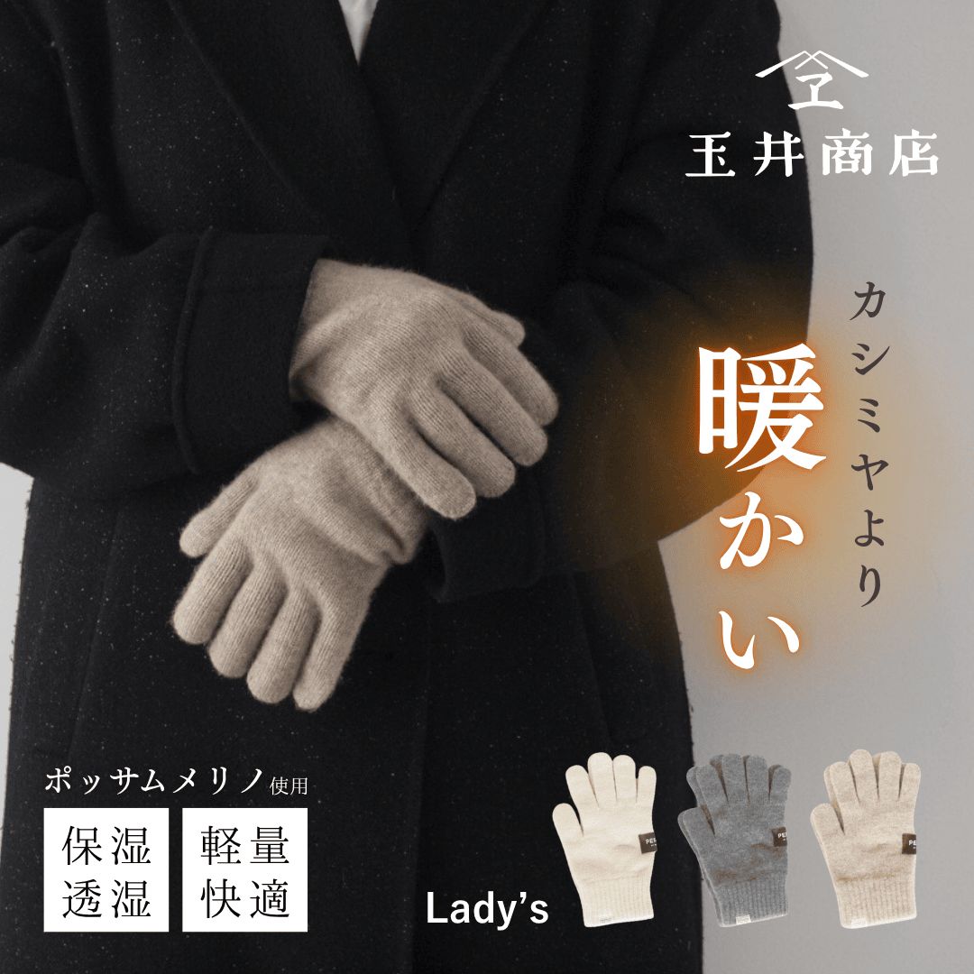 ポッサムメリノ 手袋 レディース 防寒 暖かい ブランド 冬 冬用 おしゃれ 日本製 ポッサム メリノ ウール メリノウール 軽い 防寒グッズ 彼女 妻 お母さん プレゼント かわいい 肌に優しい 耐久性 玉井商店 TAMAI PRN-006L Tm001