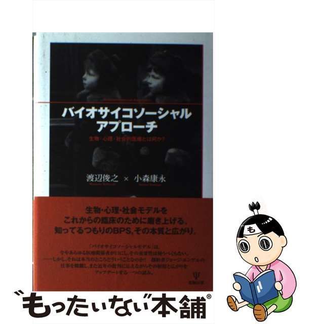 中古】 バイオサイコソーシャルアプローチ 生物・心理・社会的医療とは